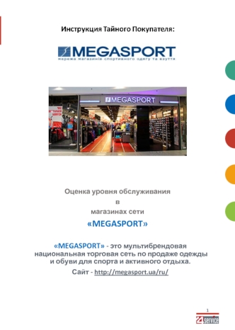 Оценка уровня обслуживания в магазинах сети MEGASPORT