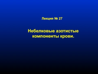 Небелковые азотистые компаненты крови