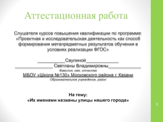 Аттестационная работа. Их именами названы улицы нашего города