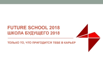 Школа будущего 2018