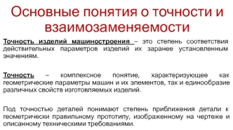 Основные понятия о точности и взаимозаменяемости