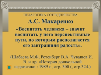 Педагогика сотрудничества А.С. Макаренко