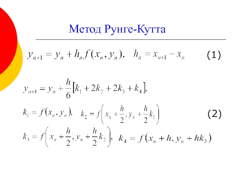 Схемы рунге кутта