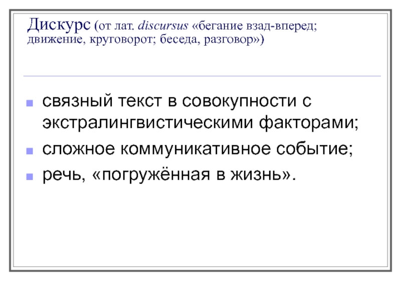 Дискурс и текст презентация