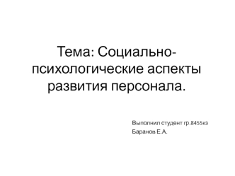 Социально-психологические аспекты развития персонала