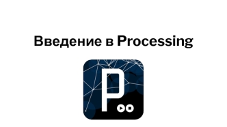 Введение в Processing