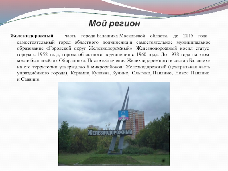 Мой регион  Железнодорожный — часть города Балашиха Московской области, до 2015 года самостоятельный город