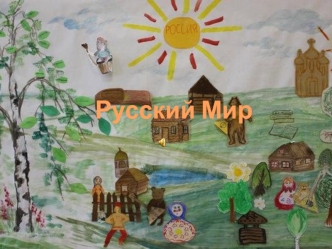 Русский мир