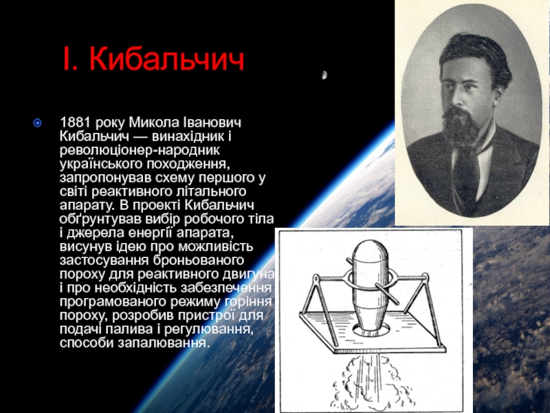 Реферат: Кибальчич Микола Іванович – автор першого проекту літального апарату