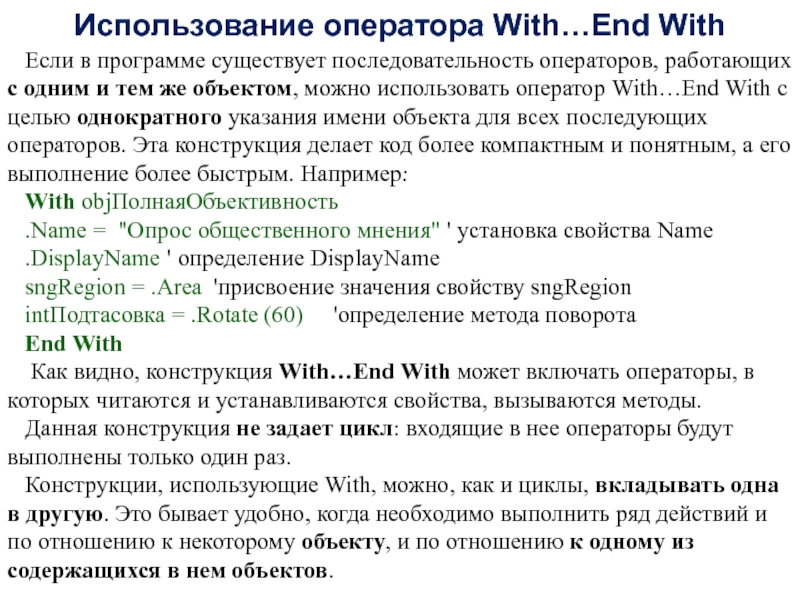 Суть программы. Оператор порядка. Оператор with презентация. Как работает оператор. Оператор end.