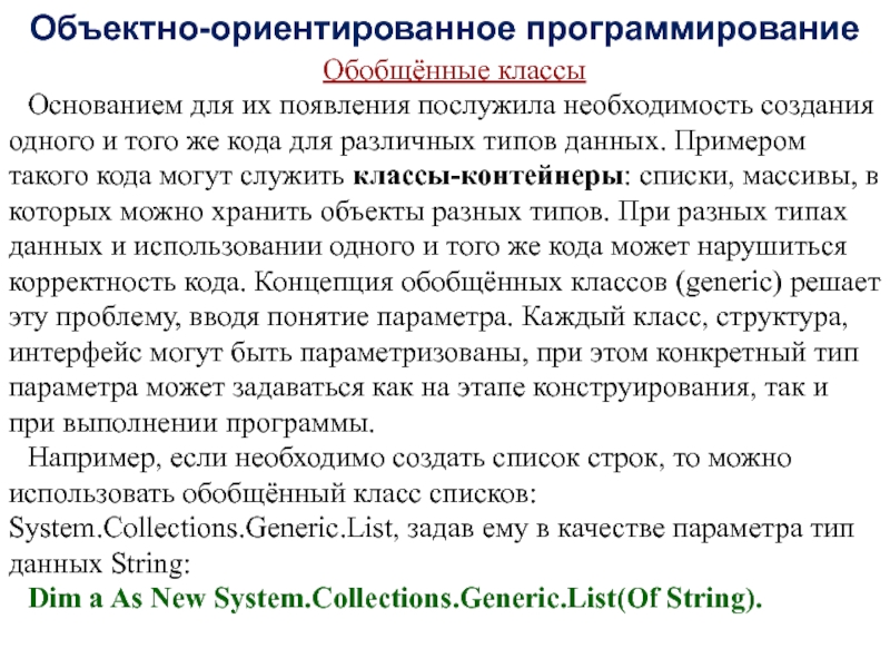 Обобщение программирование. Обобщенное программирование. Обобщение в программировании. Обобщённые типы примеры данных. Объектный код.