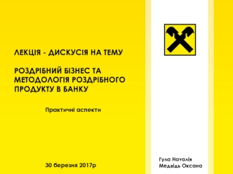 Роздрібний бізнес та методологія роздрібного продукту в банку