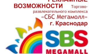 Коммерческое предложение по размещению рекламы в боулинге торгово-развлекательного комплекса СБС Мегамолл г. Краснодар