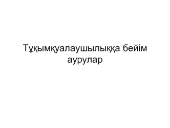 Тұқымқуалаушылыққа бейім аурулар