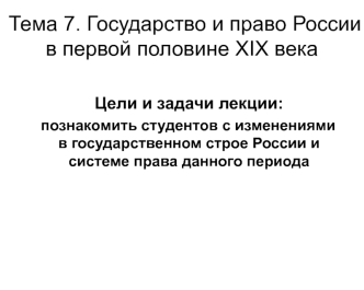 Государство и право России в первой половине XIX века