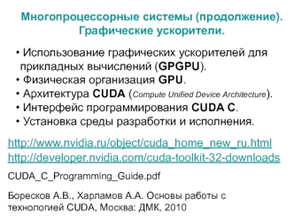 Многопроцессорные системы (продолжение). Графические ускорители. (Лекция18)