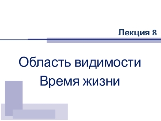 Область видимости и время жизни программы. (Лекция 8)