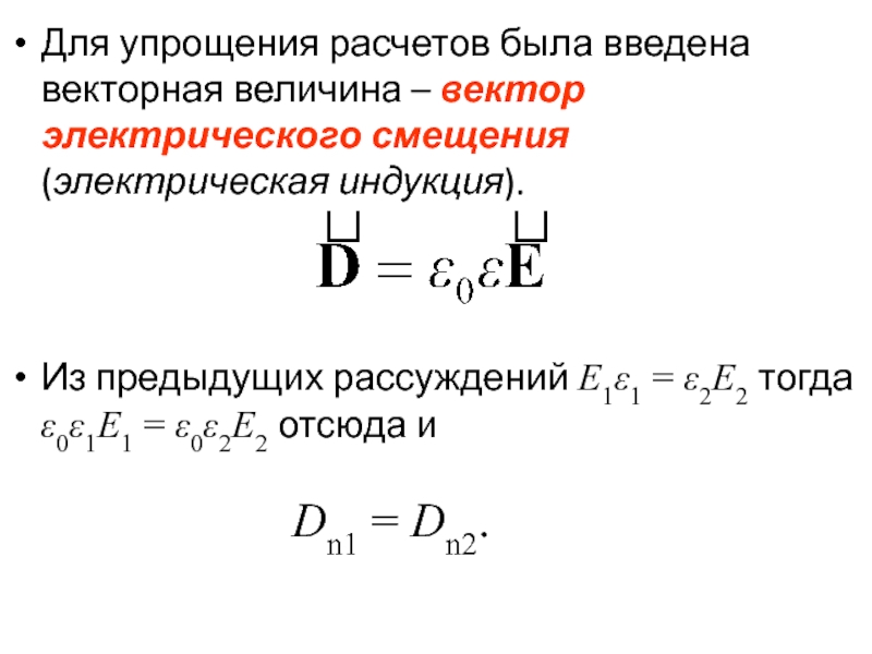 Электрическая индукция. Вектор электрического смещения (индукции). Электрическое смещение в диэлектрике. Вектор электрического смещения (электрической индукции).. Циркуляция вектора электрического смещения.