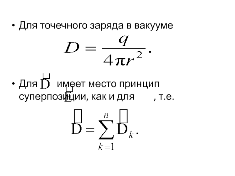 Энергия системы точечных зарядов. Принцип суперпозиции точечных зарядов. Модель точечного заряда. Пример точечного заряда. Точечный заряд в вакууме.