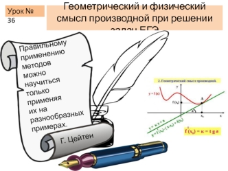 Геометрический и физический смысл производной при решении задач ЕГЭ