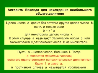 Алгоритм Евклида для нахождения НОД. Малая теорема Ферма. Функция Эйлера (Лекция 5)