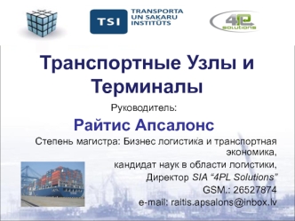 Транспортные узлы и терминалы