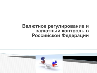 Валютное регулирование и валютный контроль в Российской Федерации