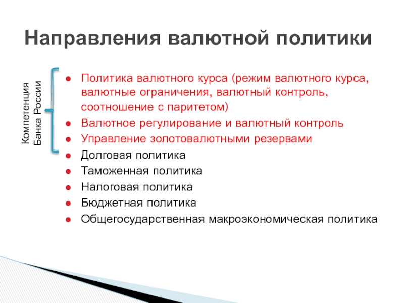 Инструменты регулирования валютного курса. Направления валютной политики. Направления валютного контроля. Валютные ограничения и валютный контроль. Режимы валютного регулирования.