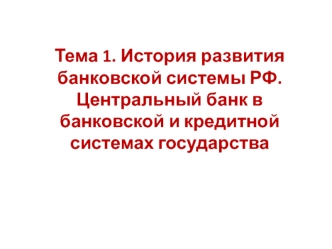 История развития банковской системы РФ. Центральный банк в банковской и кредитной системах государства