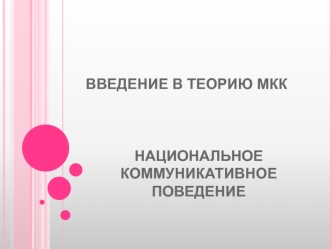 Национальное коммуникативное поведение