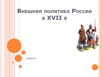 Внешняя политика России в XVII в