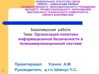 Организация политики информационной безопасности в телекоммуникационной системе