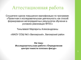 Аттестационная работа. Исследовательская работа Определение центра тяжести плоских фигур