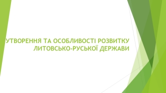 Утворення та особливості розвитку Литовсько-Руської держави