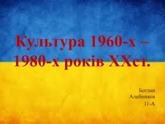 Культура України 1960-х – 1980-х років ХХ ст