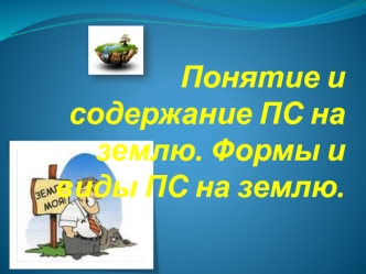 Понятие и содержание права собственности на землю