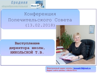 Конференция попечительского совета