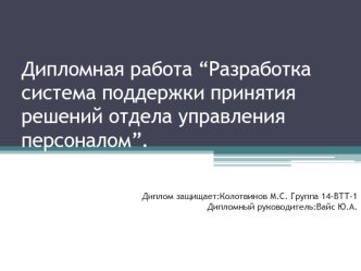 Разработка система поддержки принятия решений отдела управления персоналом