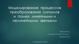 Моделирование процессов преобразования сигналов и помех линейными и нелинейными звеньями