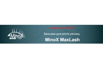 Бальзам для роста ресниц MinoX MaxLash