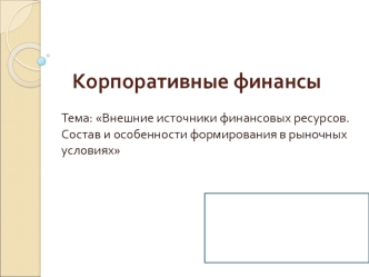 Внешние источники финансовых ресурсов. Состав и особенности формирования в рыночных условиях