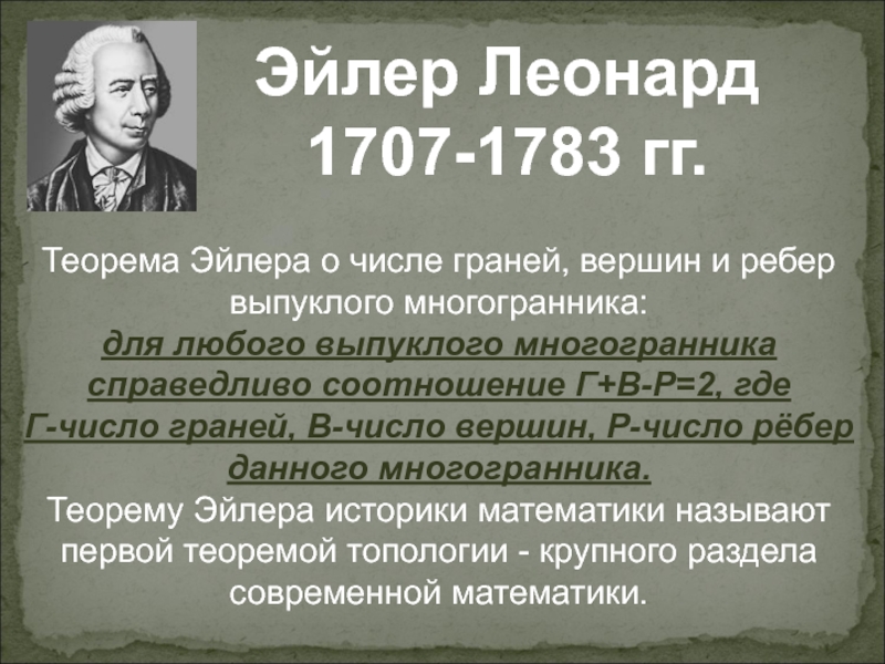 1707. Леонард Эйлер (1707-1783) вклад. Леонард Эйлер (1707 — 1783 гг.) математике. Эйлер математик открытия. Смерть Эйлера.