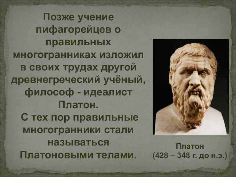 Почему многих древнегреческих ученых называют отцами. Философ-идеалист Платон. Философия Платона о правильных многогранниках. Древнегреческий ученый и философ Платон. Древнегреческий философ идеалист.