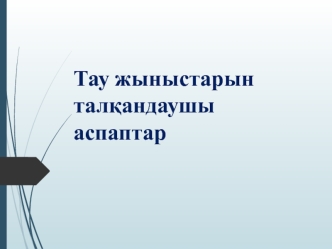 Тау жыныстарын талқандаушы аспаптар