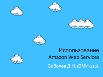Использование Amazon Web Services