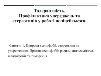 Толерантність. Профілактика упереджень та стереотипів у роботі поліцейського