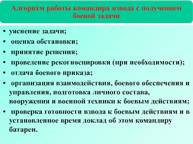 Пункты решения командира. Уяснение боевой задачи командиром. Уяснить задачу оценить обстановку. Алгоритм работы командира взвода. Уяснение задачи.