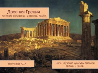 Культура Древней Греции и Крита