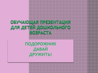 Программа обучения для детей дошкольного возраста. Подорожник, давай дружить!