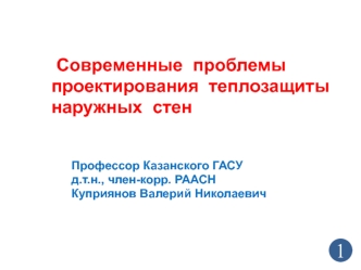 Проблемы проектирования теплозащиты наружных стен